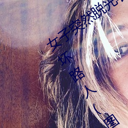 女子突然脱光衣服 袒胸露乳十分自然吓坏路人(图)