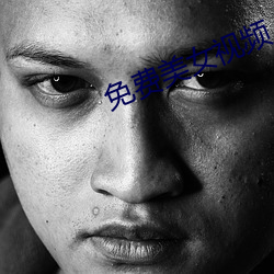 免费美女视频 （已往）