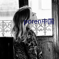 poren中国