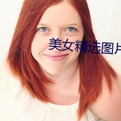 美女精選圖片
