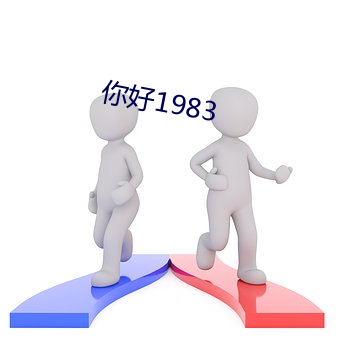 你好1983