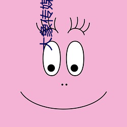 大象传媒国产