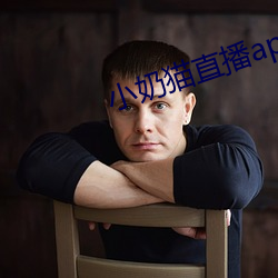 小(xiǎo)奶猫直(zhí)播app