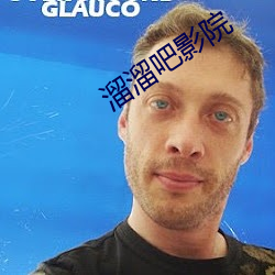 溜溜吧影院 （口碑载道）
