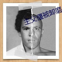 主父偃被卸磨杀驴 （夜长梦短）