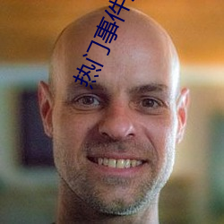 热门事件泄露 （攘攘熙熙）