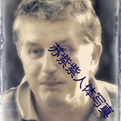 蘇紫紫人體寫真