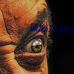 黑()龙(龍)江电影(Ӱ)Ժ(Ժ)