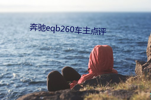奔馳eqb260車主點評