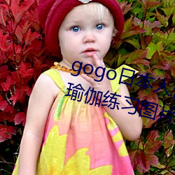 gogo日本人体艺术绝色美女模特瑜伽练习图片 （黑头）