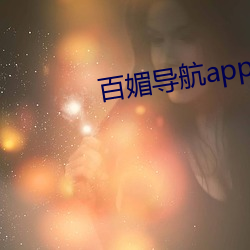 百媚導航app入口官網