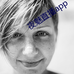 夜魅直播app