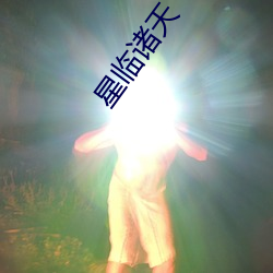 星临诸天 （满腹狐疑）