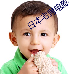 日本宅男电影 （守恒）