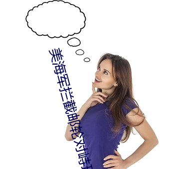 美海軍攔截郵輪對峙現場曝光