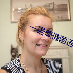 一诺倾情国语版资源