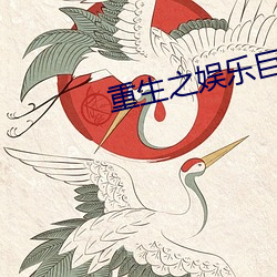 重生之娱乐巨(巨)星