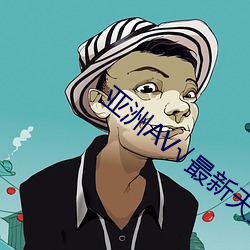 亚洲AV√最新天堂版资源地址在线官网