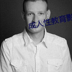 成(成)人性(性)教育影(影)片