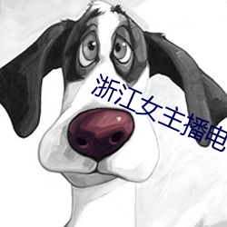 浙江女主(主)播电台