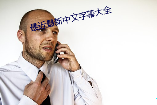 最近最新中(中)文(文)字(字)幕大全