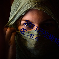 2023已经更(gèng)新乱码一线(xiàn)二线(xiàn)三线(xiàn)新区破(pò) v8.6