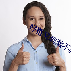 好看又刺激不封號的免費直播