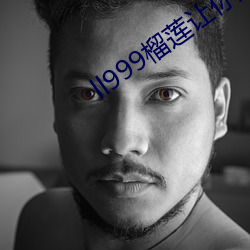 ll999榴(liú)莲让你流连(lián)忘返(fǎn)2