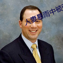 人妻暴雨中(zhōng)被强制侵犯在线