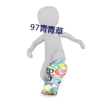 97青青草(cǎo)