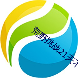 荒野挑战21天不带码达达兔 （此疆尔界）