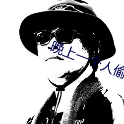 晚上一个人偷偷看了b站软 （动听）