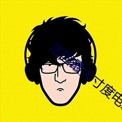 法(法)国最大(大)寸度(度)电(電)影禁忌二