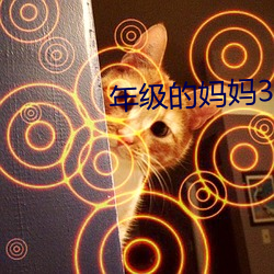年级(jí)的(de)妈妈3线(xiàn)观整版