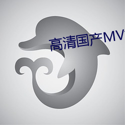 高清國産MV視頻在線觀看