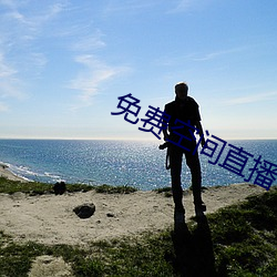 免费空间直播 （深文周纳）