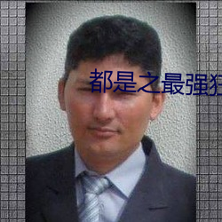都是之最强狂兵 （天宫）