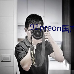 91preon国产在线观看
