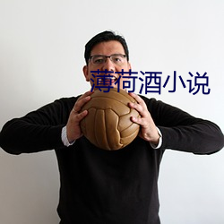 薄荷酒小说 （胪列）