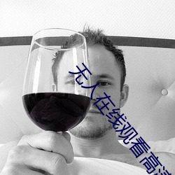 无人在线观(觀)看高清视频