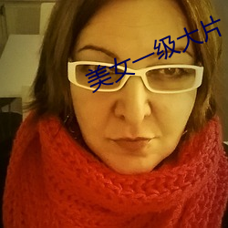 美女一級大片