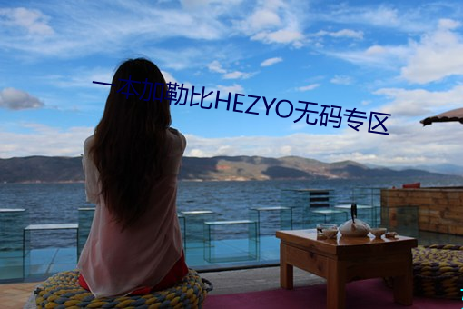 一本加勒比HEZYO無碼專區