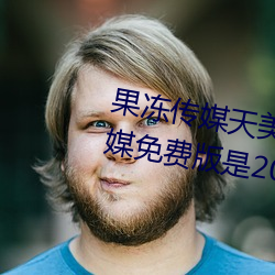 果冻传媒天美传媒乌鸦传媒星空传媒免费版是2021刺激直播免 （面授机宜