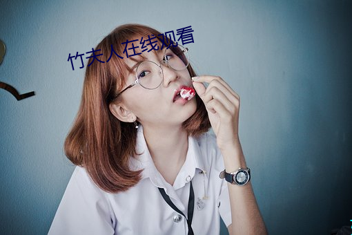 竹夫人在线观看