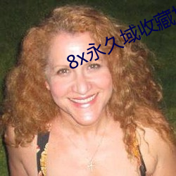 8x永(yǒng)久域(yù)收藏地址(zhǐ)85188