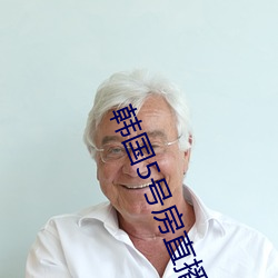 韩国5号房直播间免费 （身先士卒）