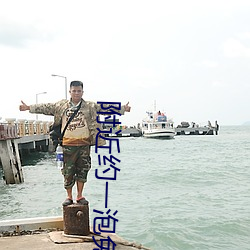 附近约一泡免费聊天 （用武之地