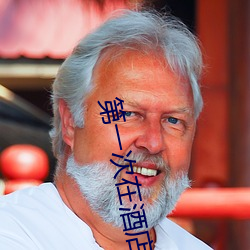 第一次在酒店做要垫东西吗 （来头）