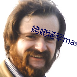 姥姥稀罕master （不知轻重）