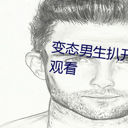 變態男生扒開女生全身視頻免費觀看
